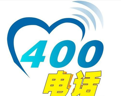 关于合力创蓝启用400电话的通知